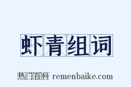 虾青组词是什么意思的图片